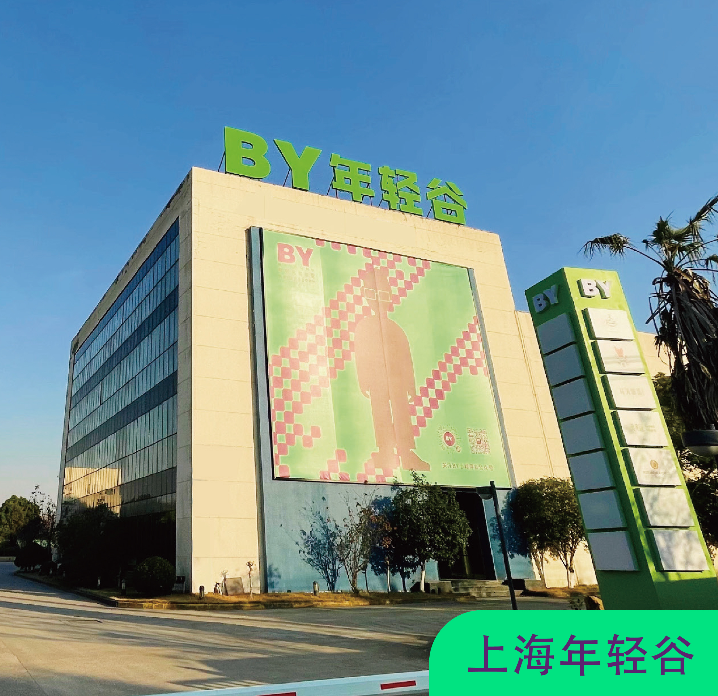 年轻谷开业 年轻谷开业